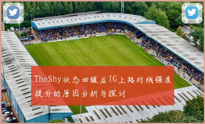 TheShy状态回暖后IG上路对线强度提升的原因分析与探讨