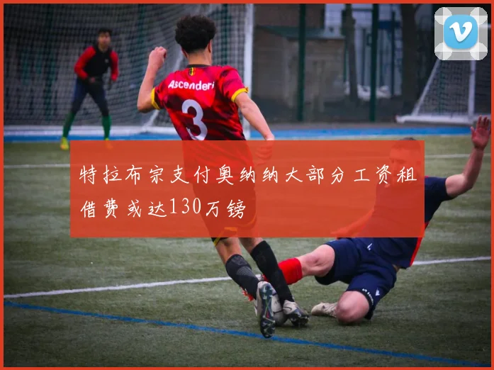特拉布宗支付奥纳纳大部分工资租借费或达130万镑