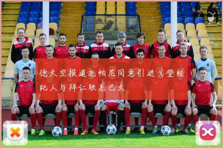 德天空报道孔帕尼同意引进戈登经纪人与拜仁联系已久