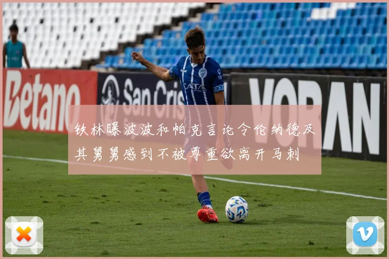 铁林曝波波和帕克言论令伦纳德及其舅舅感到不被尊重欲离开马刺