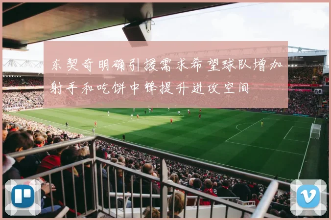 东契奇明确引援需求希望球队增加射手和吃饼中锋提升进攻空间