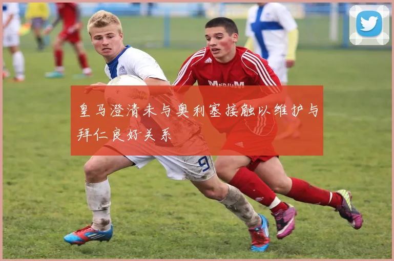 皇马澄清未与奥利塞接触以维护与拜仁良好关系