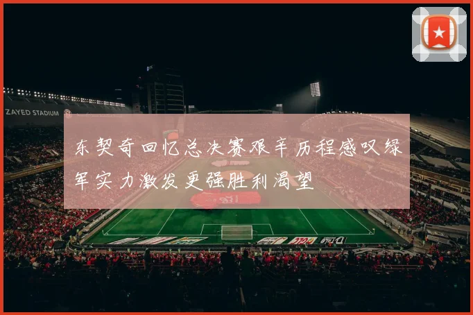东契奇回忆总决赛艰辛历程感叹绿军实力激发更强胜利渴望